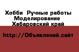 Хобби. Ручные работы Моделирование. Хабаровский край